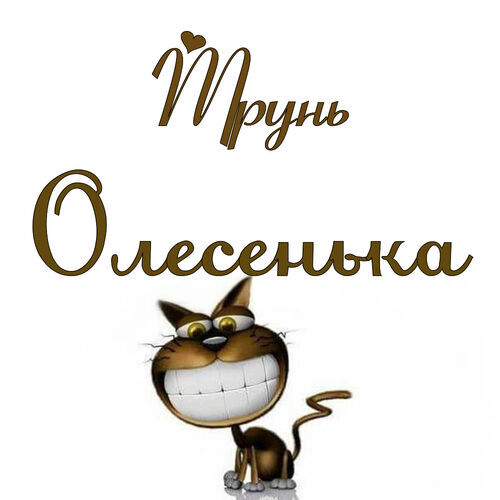 Открытка Олесенька Трунь