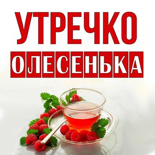 Открытка Олесенька Утречко