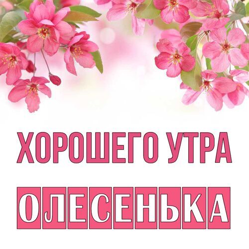 Открытка Олесенька Хорошего утра