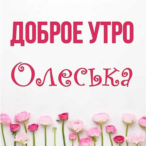 Открытка Олеська Доброе утро