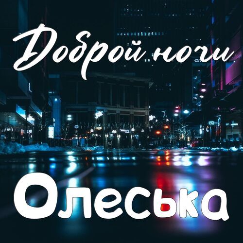 Открытка Олеська Доброй ночи