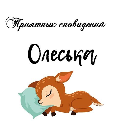 Открытка Олеська Приятных сновидений