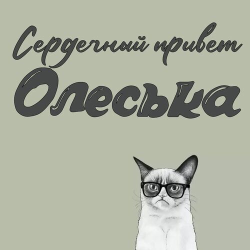 Открытка Олеська Сердечный привет