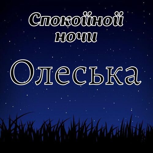 Открытка Олеська Спокойной ночи