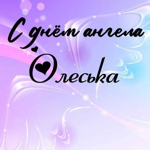 Открытка Олеська С днём ангела