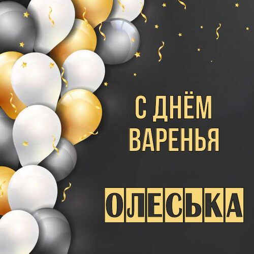 Открытка Олеська С днём варенья