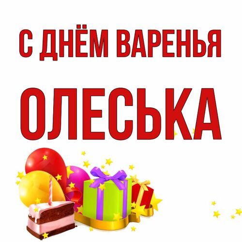 Открытка Олеська С днём варенья