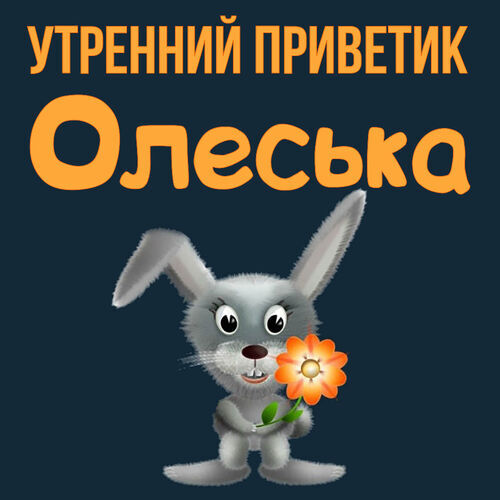 Открытка Олеська Утренний приветик