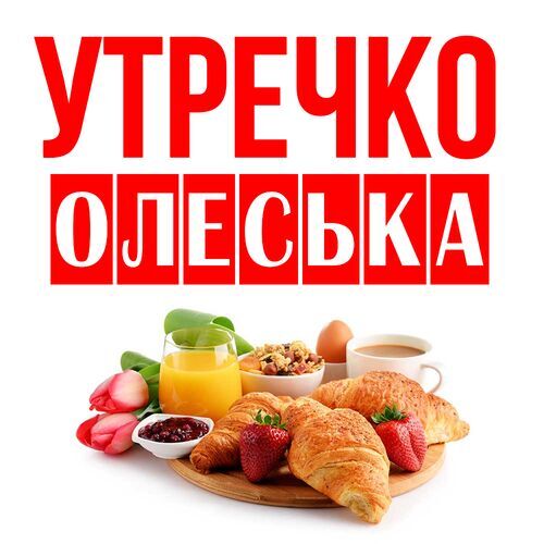 Открытка Олеська Утречко