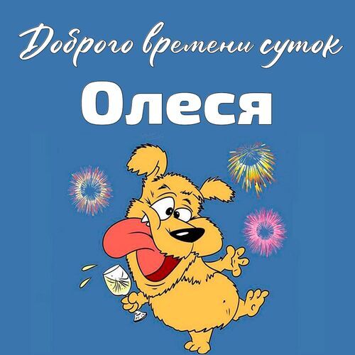 Открытка Олеся Доброго времени суток