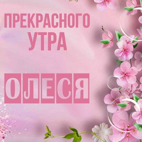 Открытка Олеся Прекрасного утра