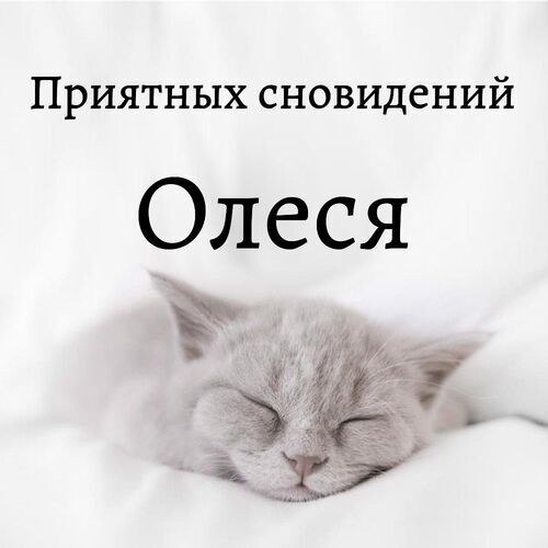 Открытка Олеся Приятных сновидений