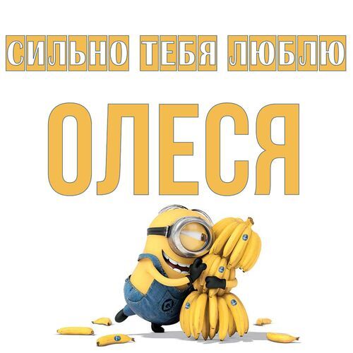 Открытка Олеся Сильно тебя люблю