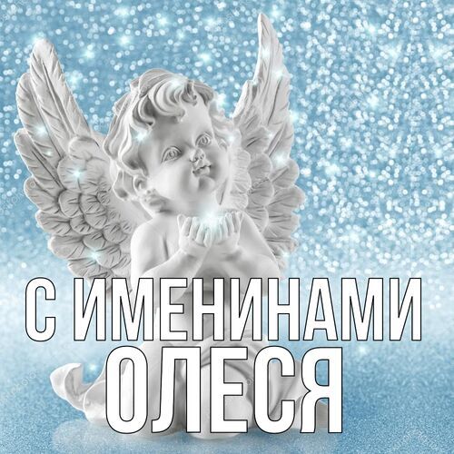 Открытка Олеся С именинами