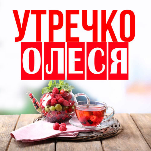 Открытка Олеся Утречко