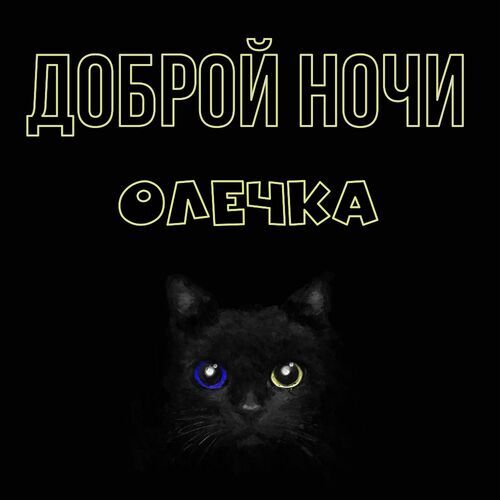 Открытка Олечка Доброй ночи