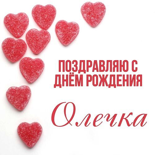 Открытка Олечка Поздравляю с днём рождения