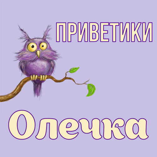 Открытка Олечка Приветики