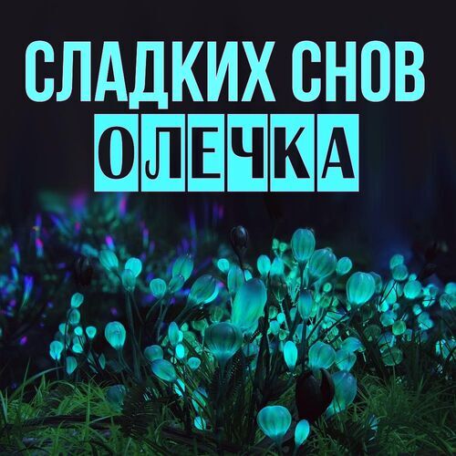 Открытка Олечка Сладких снов