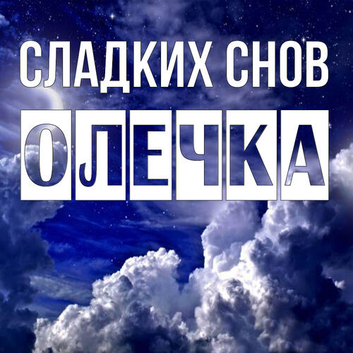 Открытка Олечка Сладких снов