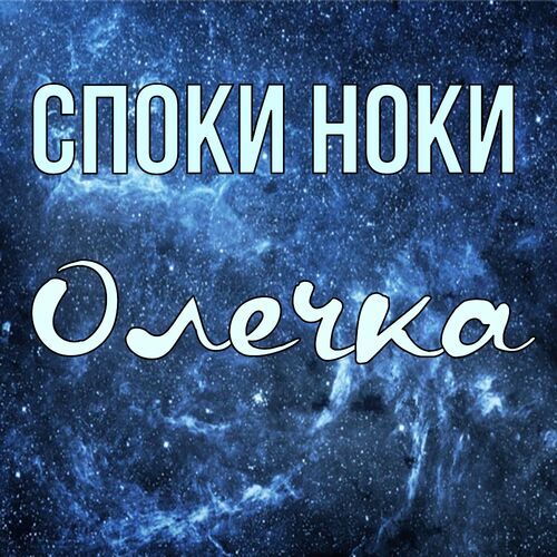 Открытка Олечка Споки ноки