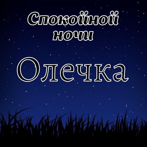 Открытка Олечка Спокойной ночи