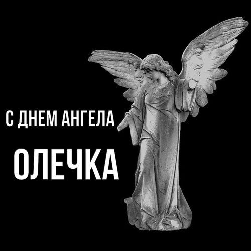 Открытка Олечка С днем ангела