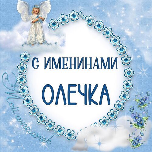 Открытка Олечка С именинами