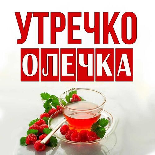 Открытка Олечка Утречко