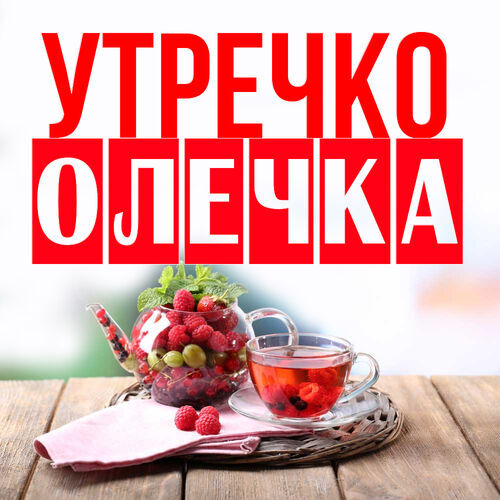 Открытка Олечка Утречко