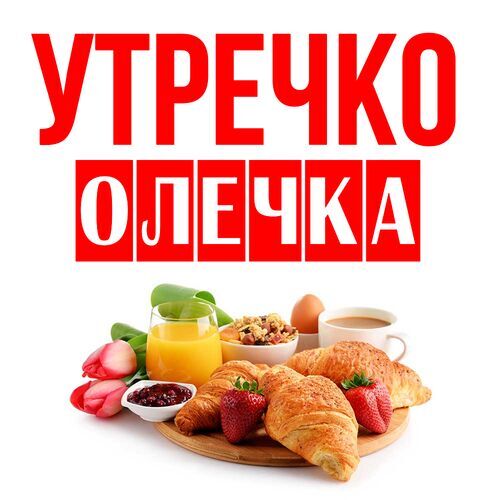 Открытка Олечка Утречко