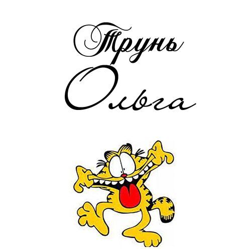 Открытка Ольга Трунь