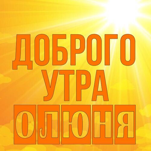 Открытка Олюня Доброго утра