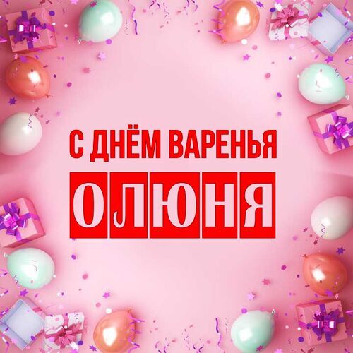 Открытка Олюня С днём варенья