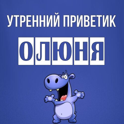 Открытка Олюня Утренний приветик