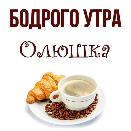 Открытка Олюшка Бодрого утра