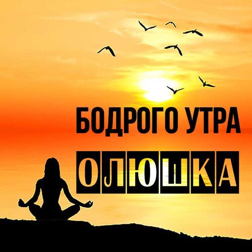 Открытка Олюшка Бодрого утра