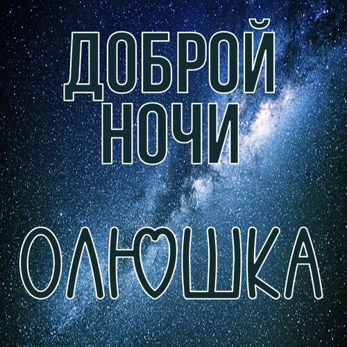 Открытка Олюшка Доброй ночи