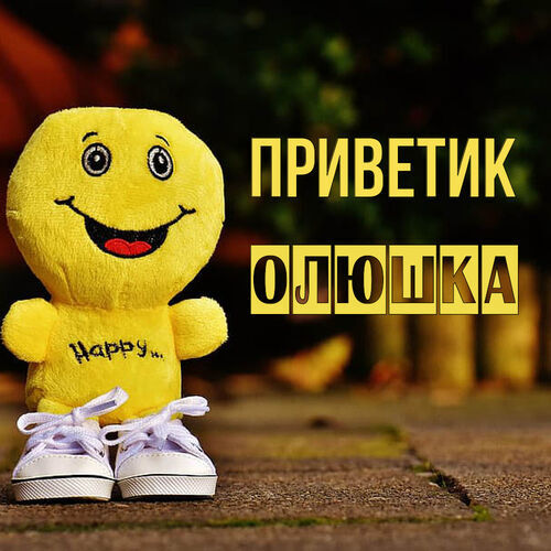 Открытка Олюшка Приветик