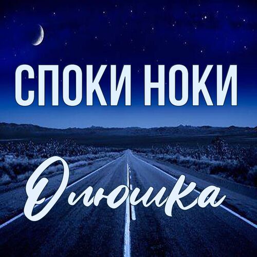 Открытка Олюшка Споки ноки