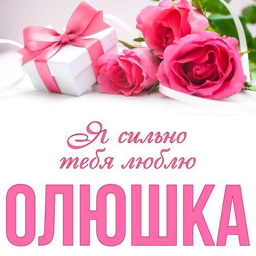 Открытка Олюшка Я сильно тебя люблю