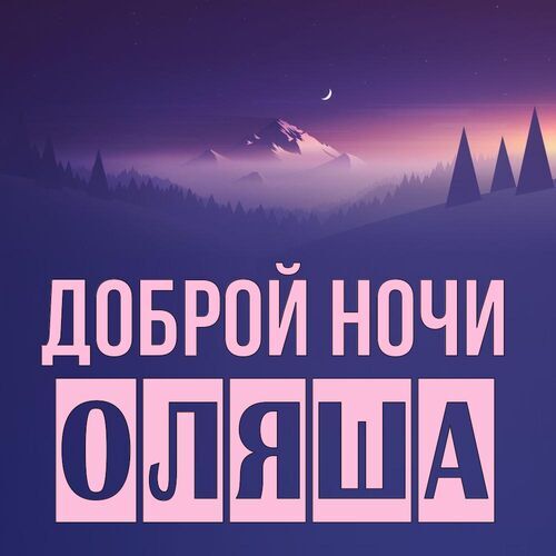 Открытка Оляша Доброй ночи