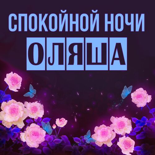 Открытка Оляша Спокойной ночи