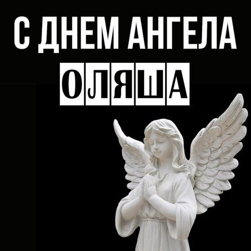 Открытка Оляша С днем ангела