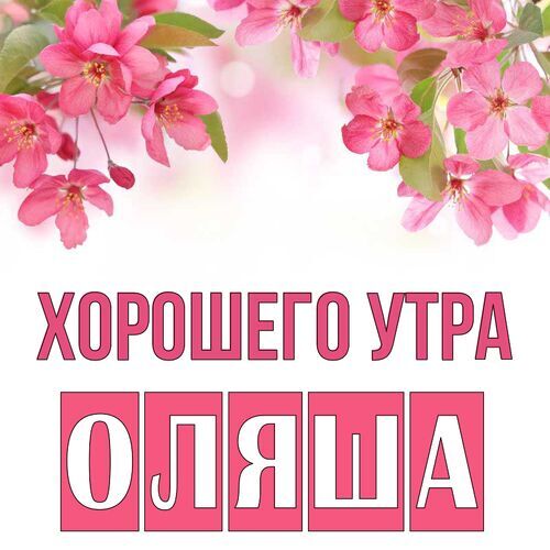 Открытка Оляша Хорошего утра