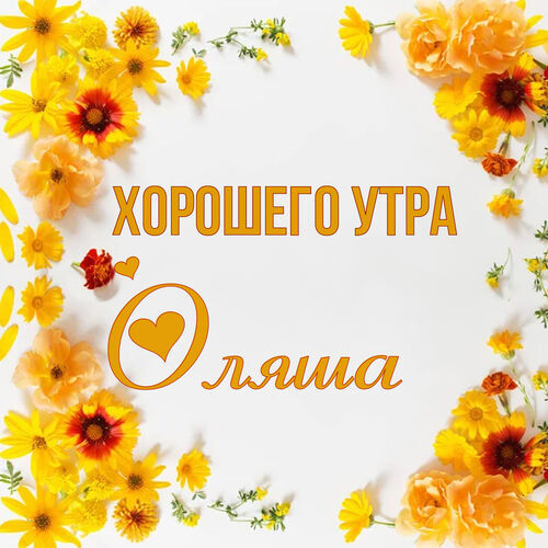 Открытка Оляша Хорошего утра