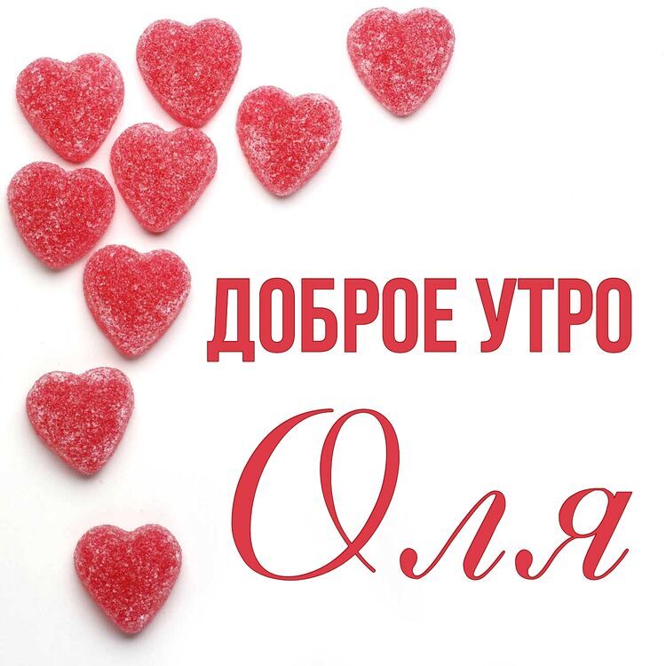 Утро оля