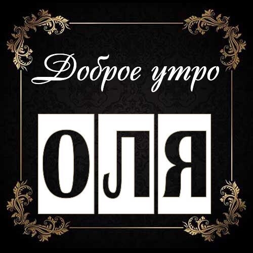 Открытка Оля Доброе утро