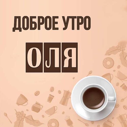 Открытка Оля Доброе утро