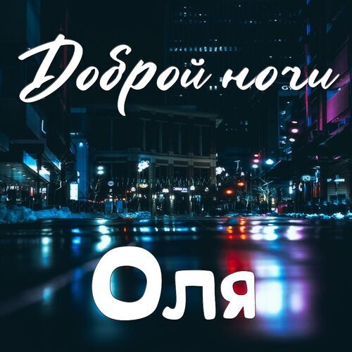 Открытка Оля Доброй ночи